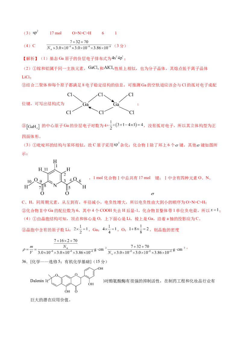 黄金卷08（全国卷老教材）-赢在高考&middot;黄金8卷备战2024年高考化学模拟卷（全国卷专用）（解析版）_05高考化学_2024年新高考资料_4.2024高考模拟预测试卷