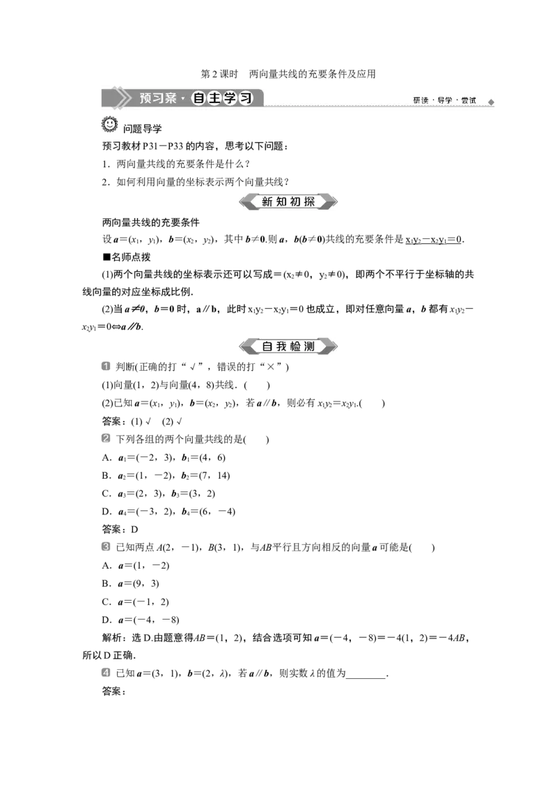 2第2课时　两向量共线的充要条件及应用_化学课件_高中数学必修一二_2020年新改版--高中数学必修2（课件+学案+练习+章末复习）_36．3　平面向量基本定理及坐标表示