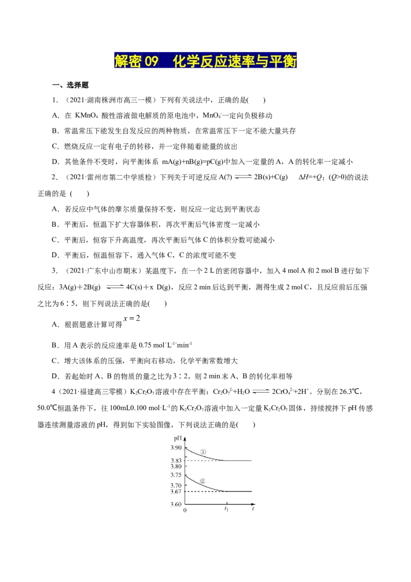 解密09化学反应速率与平衡(集训)(原卷版)_05高考化学_新高考复习资料_2021新高考资料_高频考点解密2021年高考化学二轮复习讲义+分层训练（浙江专版）3.28更新