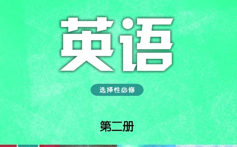 普通高中教科书&middot;英语选择性必修第二册(1)_高中全套电子教材及答案。_01高中电子教材全套_英语_译林版_高中年级_选择性必修第二册