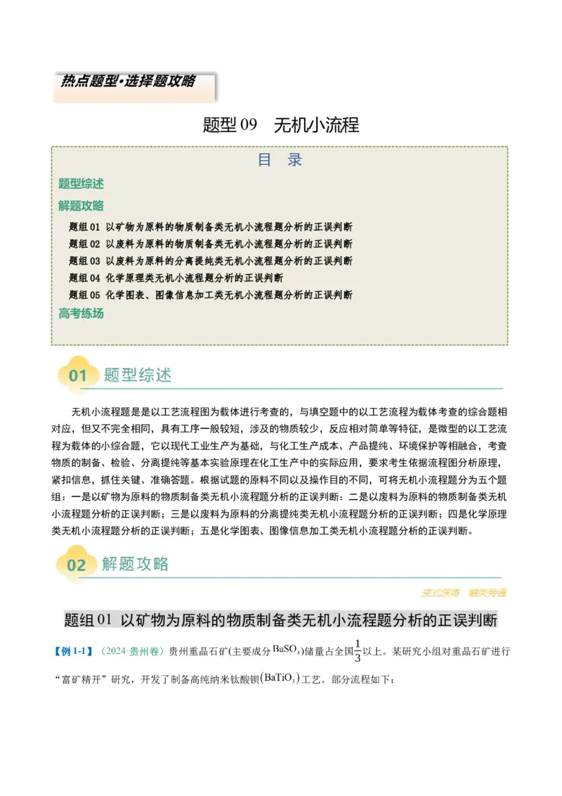 题型09无机小流程（原卷版）_05高考化学_2025年新高考资料_二轮复习_2025年高考化学二轮热点题型归纳与变式演练（新高考通用）340117718