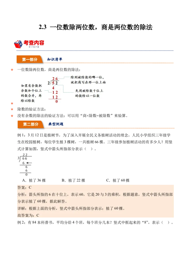 2.3一位数除两位数，商是两位数的除法-（人教版）_26春人教版数学三下_19、赠送其它资料_新建文件夹_三年级数学下册（人教版）_母题专项练习-K35_2024版