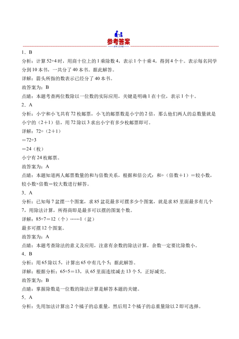 2.3一位数除两位数，商是两位数的除法-（人教版）_26春人教版数学三下_19、赠送其它资料_新建文件夹_三年级数学下册（人教版）_母题专项练习-K35_2024版