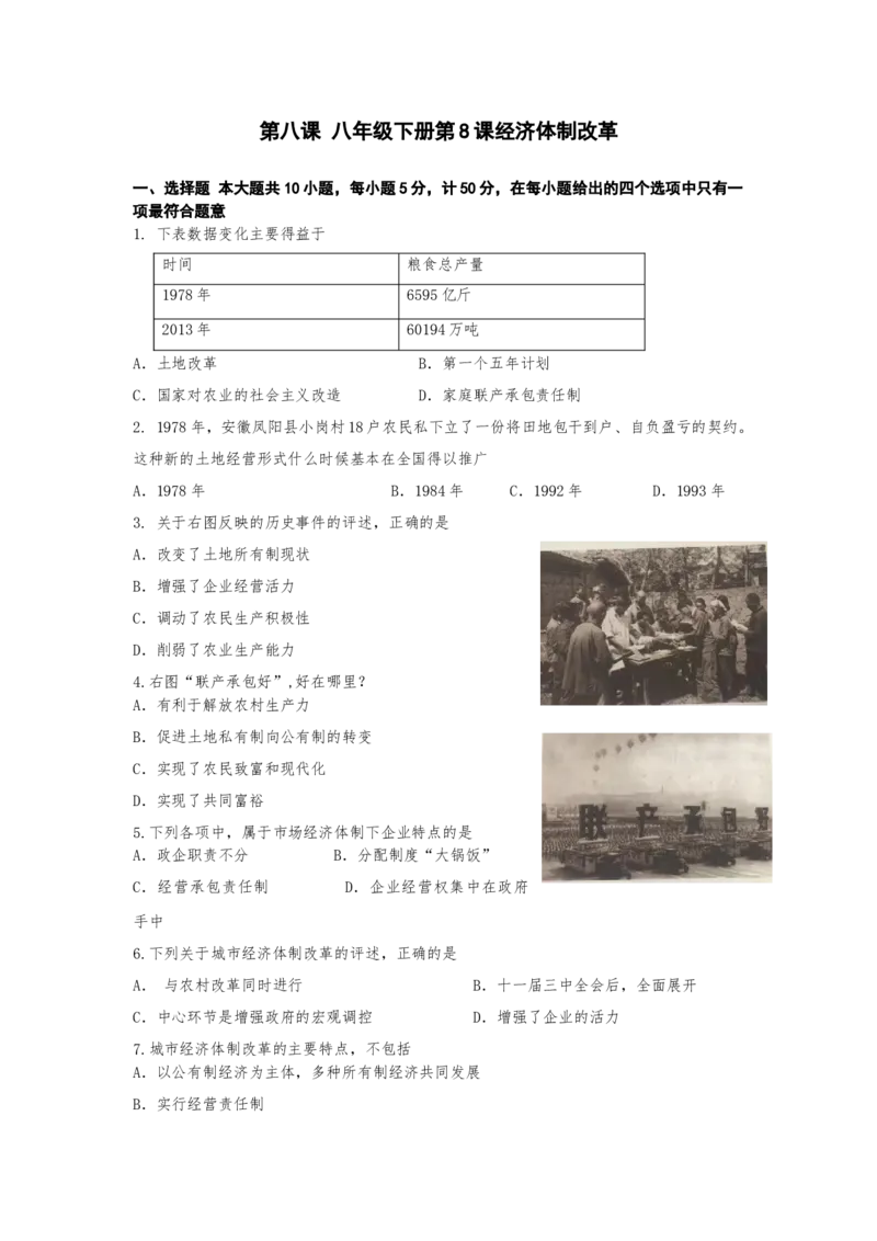 3.8经济体制改革课时练习-部编版八年级历史下册_新八下历史_00、更新资料3月23日_第二套(4)_专项练习