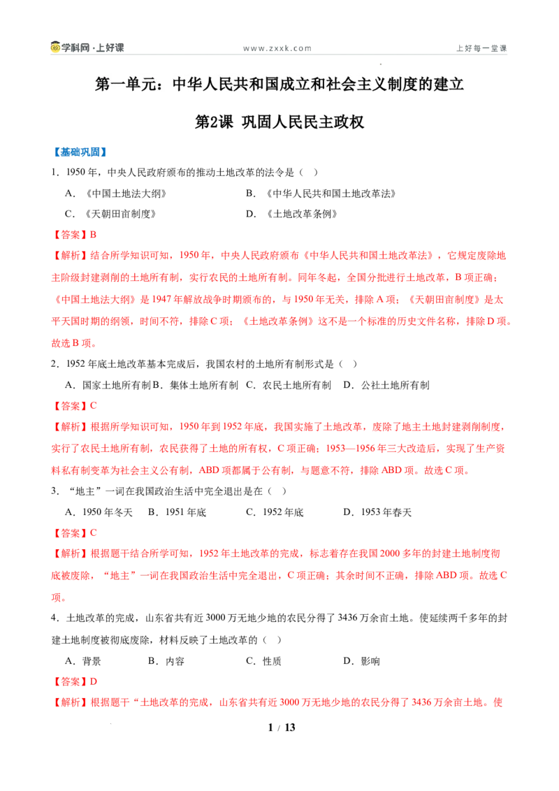 第2课巩固人民民主政权（任务型分层作业）（解析版）_新八下历史_00、更新资料3月23日_新版_第三套_分层作业_第2课巩固人民民主政权（任务型分层作业）历史统编版2024八年级下册