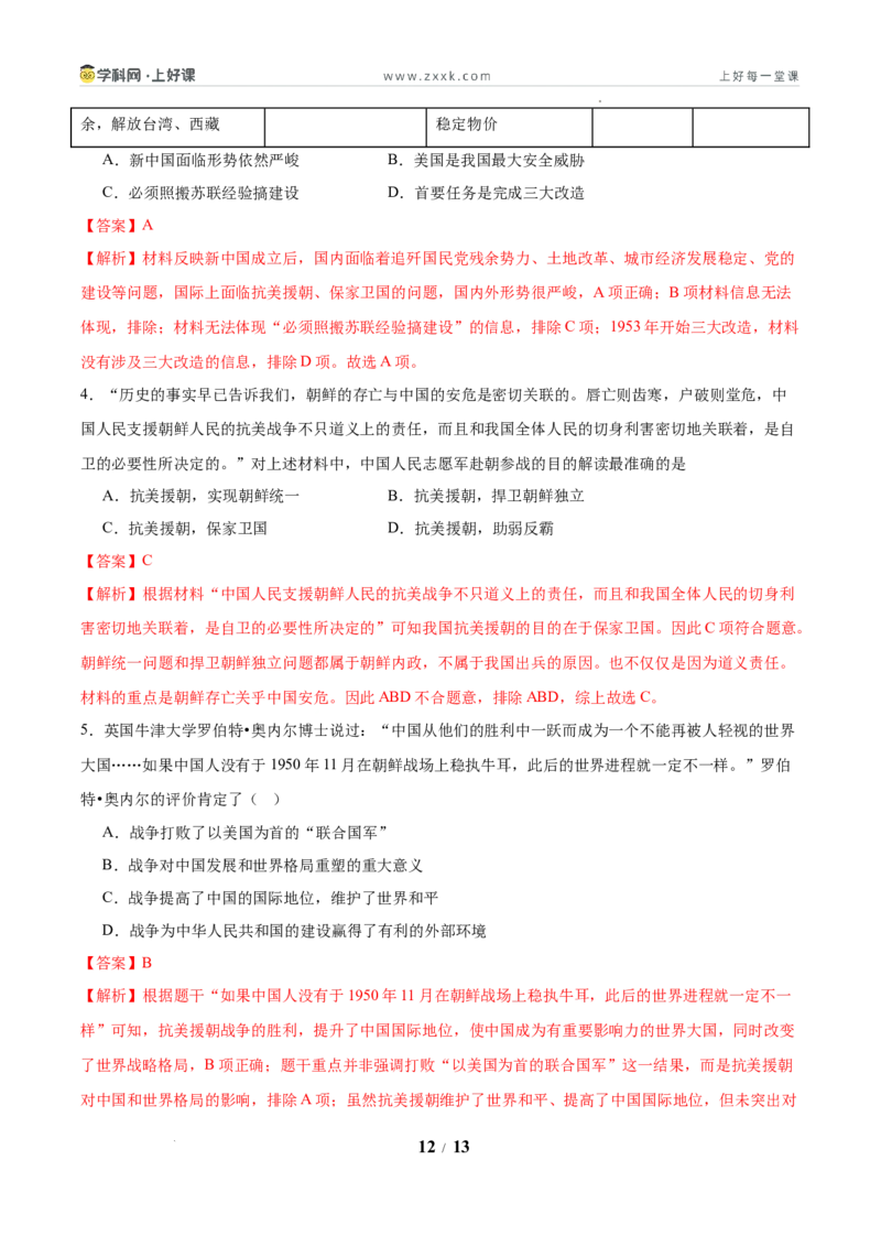 第2课巩固人民民主政权（任务型分层作业）（解析版）_新八下历史_00、更新资料3月23日_新版_第三套_分层作业_第2课巩固人民民主政权（任务型分层作业）历史统编版2024八年级下册