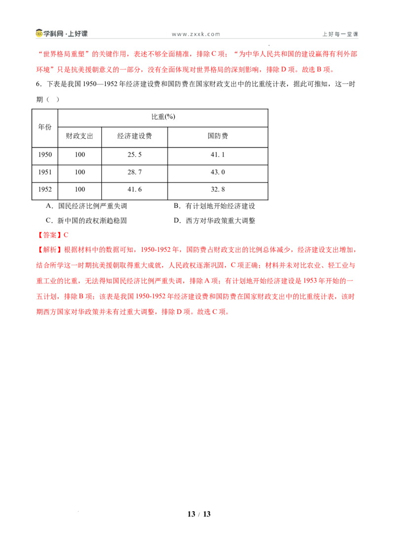 第2课巩固人民民主政权（任务型分层作业）（解析版）_新八下历史_00、更新资料3月23日_新版_第三套_分层作业_第2课巩固人民民主政权（任务型分层作业）历史统编版2024八年级下册