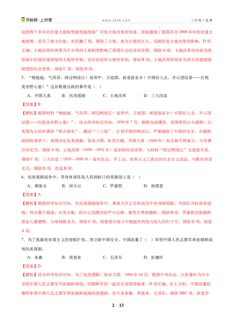 第2课巩固人民民主政权（任务型分层作业）（解析版）_新八下历史_00、更新资料3月23日_新版_第三套_分层作业_第2课巩固人民民主政权（任务型分层作业）历史统编版2024八年级下册