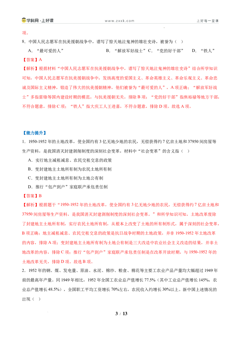 第2课巩固人民民主政权（任务型分层作业）（解析版）_新八下历史_00、更新资料3月23日_新版_第三套_分层作业_第2课巩固人民民主政权（任务型分层作业）历史统编版2024八年级下册