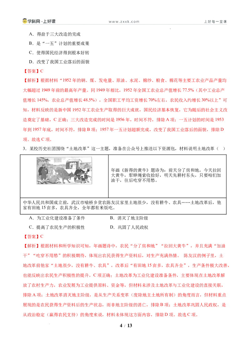 第2课巩固人民民主政权（任务型分层作业）（解析版）_新八下历史_00、更新资料3月23日_新版_第三套_分层作业_第2课巩固人民民主政权（任务型分层作业）历史统编版2024八年级下册