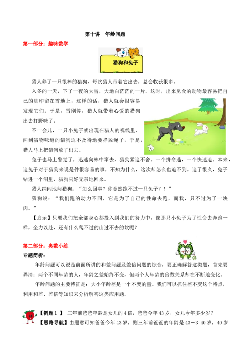 三年级下册数学思维训练讲义-第十讲年龄问题人教版（含答案）_26春人教版数学三下_19、赠送其它资料_新建文件夹_三年级数学下册（人教版）_奥数思维训练讲义-T21