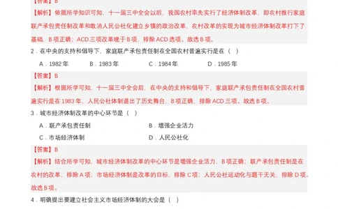 第8课经济体制改革（分层作业解析板）_新八下历史_00、更新资料3月23日_第二套(4)_分层作业