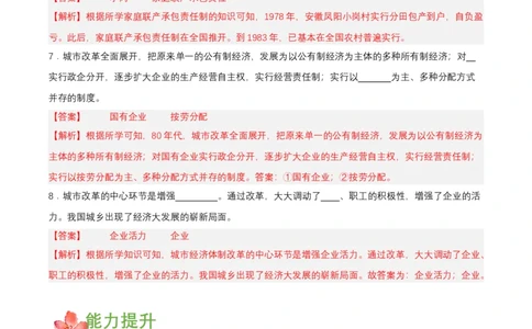 第8课经济体制改革（分层作业解析板）_新八下历史_00、更新资料3月23日_第二套(4)_分层作业