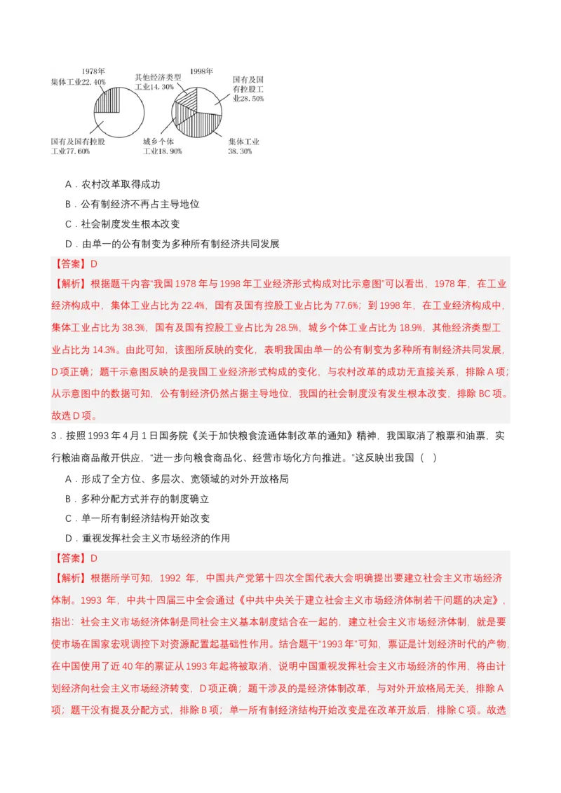 第8课经济体制改革（分层作业解析板）_新八下历史_00、更新资料3月23日_第二套(4)_分层作业