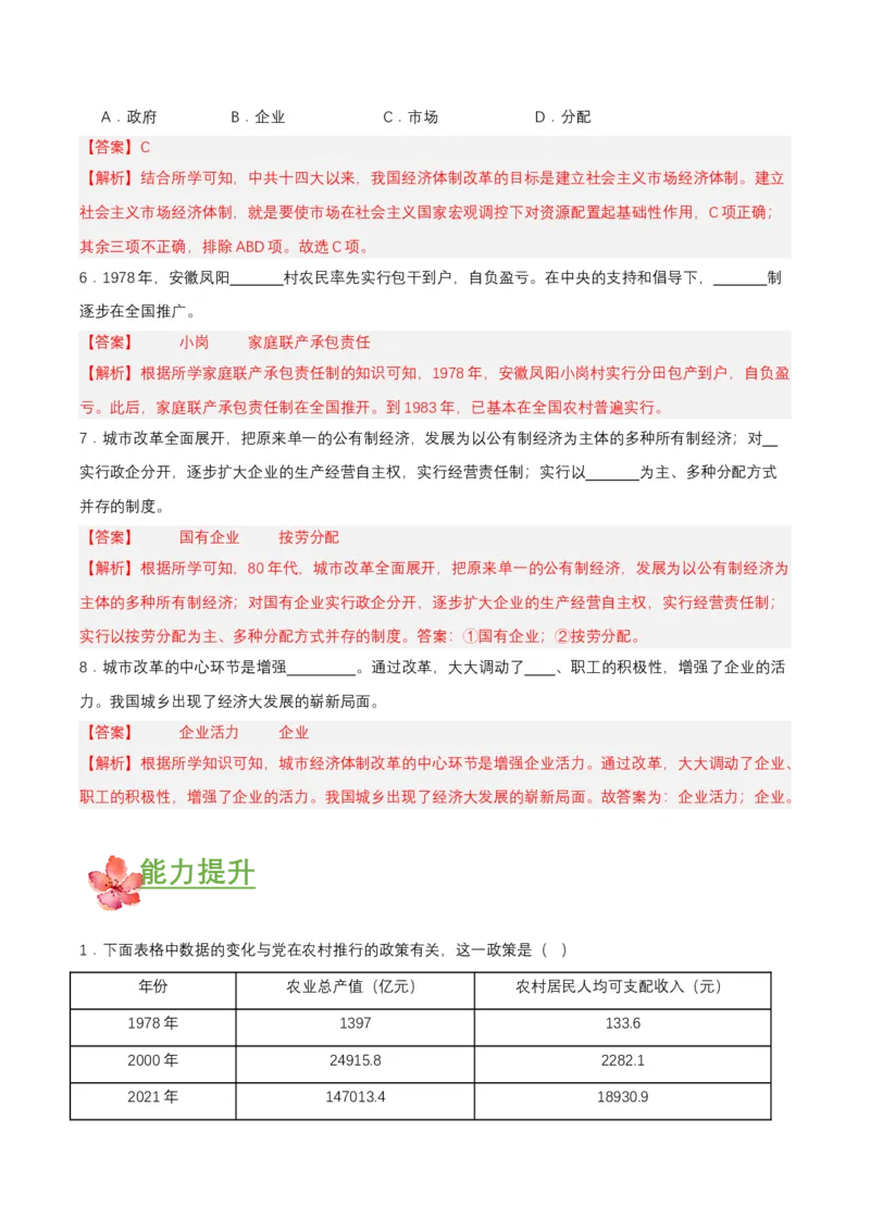 第8课经济体制改革（分层作业解析板）_新八下历史_00、更新资料3月23日_第二套(4)_分层作业