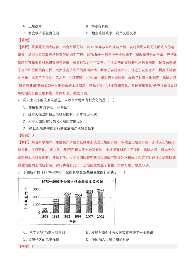 第8课经济体制改革（分层作业解析板）_新八下历史_00、更新资料3月23日_第二套(4)_分层作业