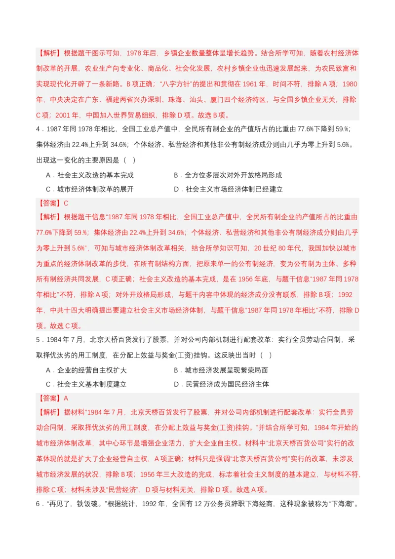 第8课经济体制改革（分层作业解析板）_新八下历史_00、更新资料3月23日_第二套(4)_分层作业