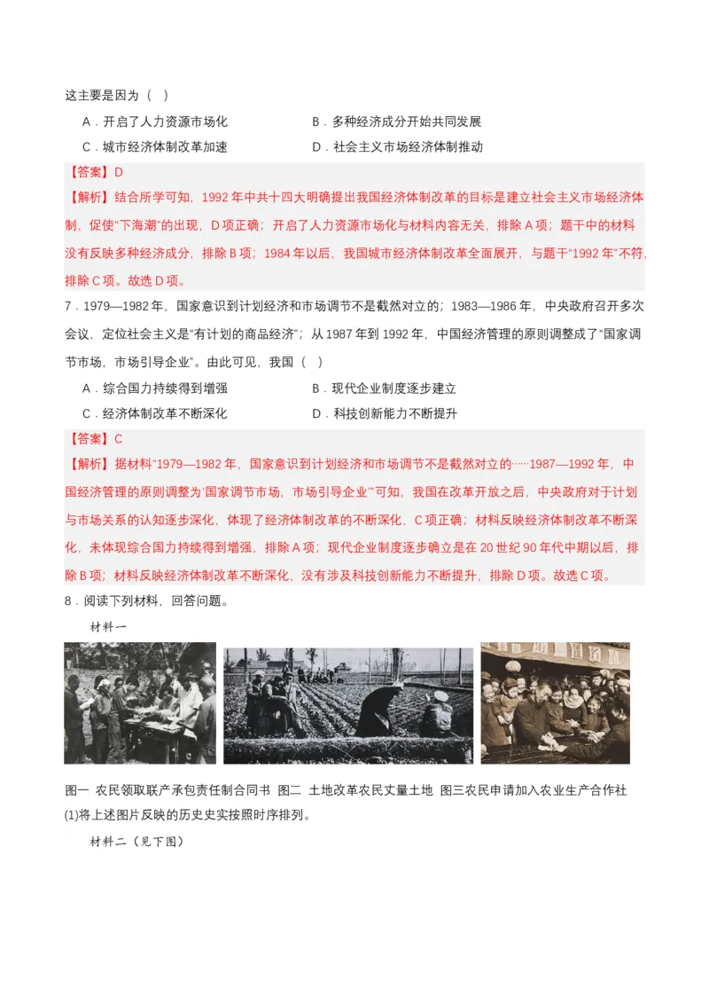 第8课经济体制改革（分层作业解析板）_新八下历史_00、更新资料3月23日_第二套(4)_分层作业