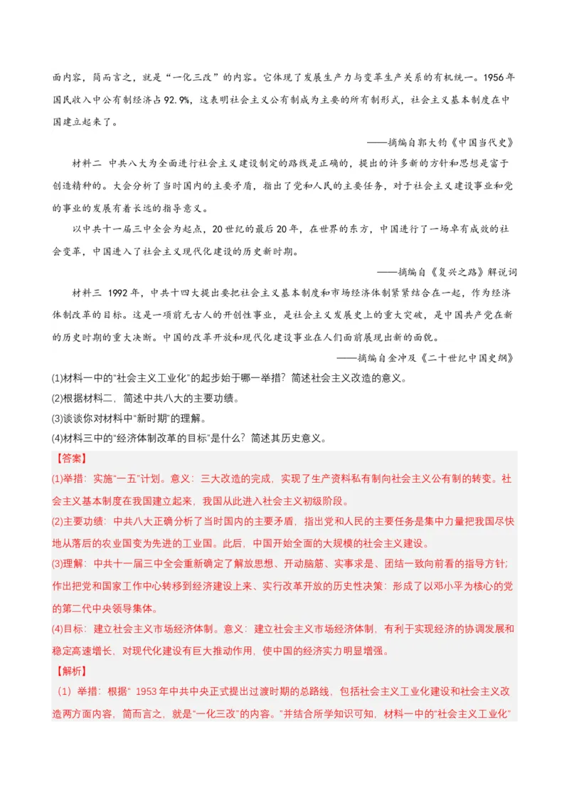 第8课经济体制改革（分层作业解析板）_新八下历史_00、更新资料3月23日_第二套(4)_分层作业
