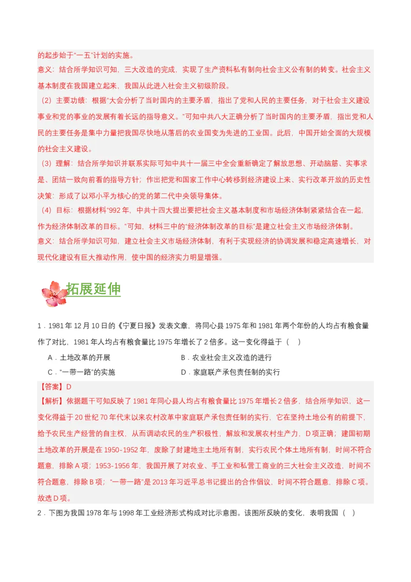 第8课经济体制改革（分层作业解析板）_新八下历史_00、更新资料3月23日_第二套(4)_分层作业