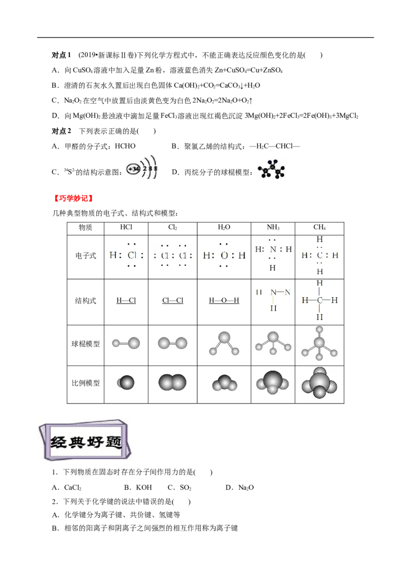 考点8微粒间相互作用力（原卷版）_05高考化学_通用版（老高考）复习资料_2023年复习资料_一轮复习_备战2023年高考化学一轮复习考点帮（全国通用）
