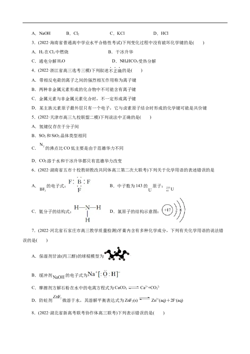 考点8微粒间相互作用力（原卷版）_05高考化学_通用版（老高考）复习资料_2023年复习资料_一轮复习_备战2023年高考化学一轮复习考点帮（全国通用）