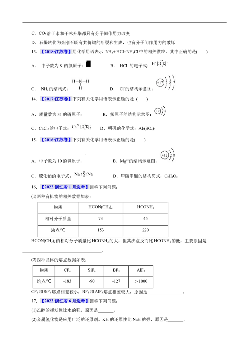 考点8微粒间相互作用力（原卷版）_05高考化学_通用版（老高考）复习资料_2023年复习资料_一轮复习_备战2023年高考化学一轮复习考点帮（全国通用）