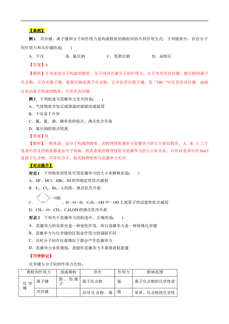 考点8微粒间相互作用力（原卷版）_05高考化学_通用版（老高考）复习资料_2023年复习资料_一轮复习_备战2023年高考化学一轮复习考点帮（全国通用）