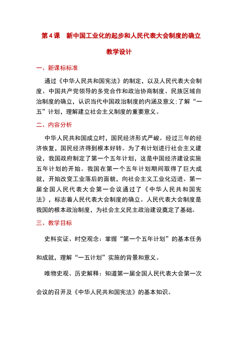 第4课新中国工业化的起步和人民代表大会制度的确立_新八下历史_19、赠送其它资料_旧版_00核心素养课件+教案8下历史（24版）_8下历史核心素养教案