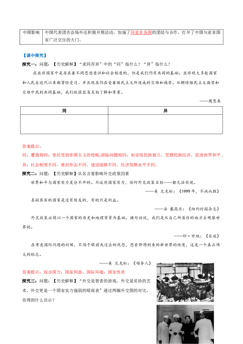 第4课独立自主的和平外交（任务型导学案）（解析版）_新八下历史_00、导学案更新中_新课标资料（看这里面）