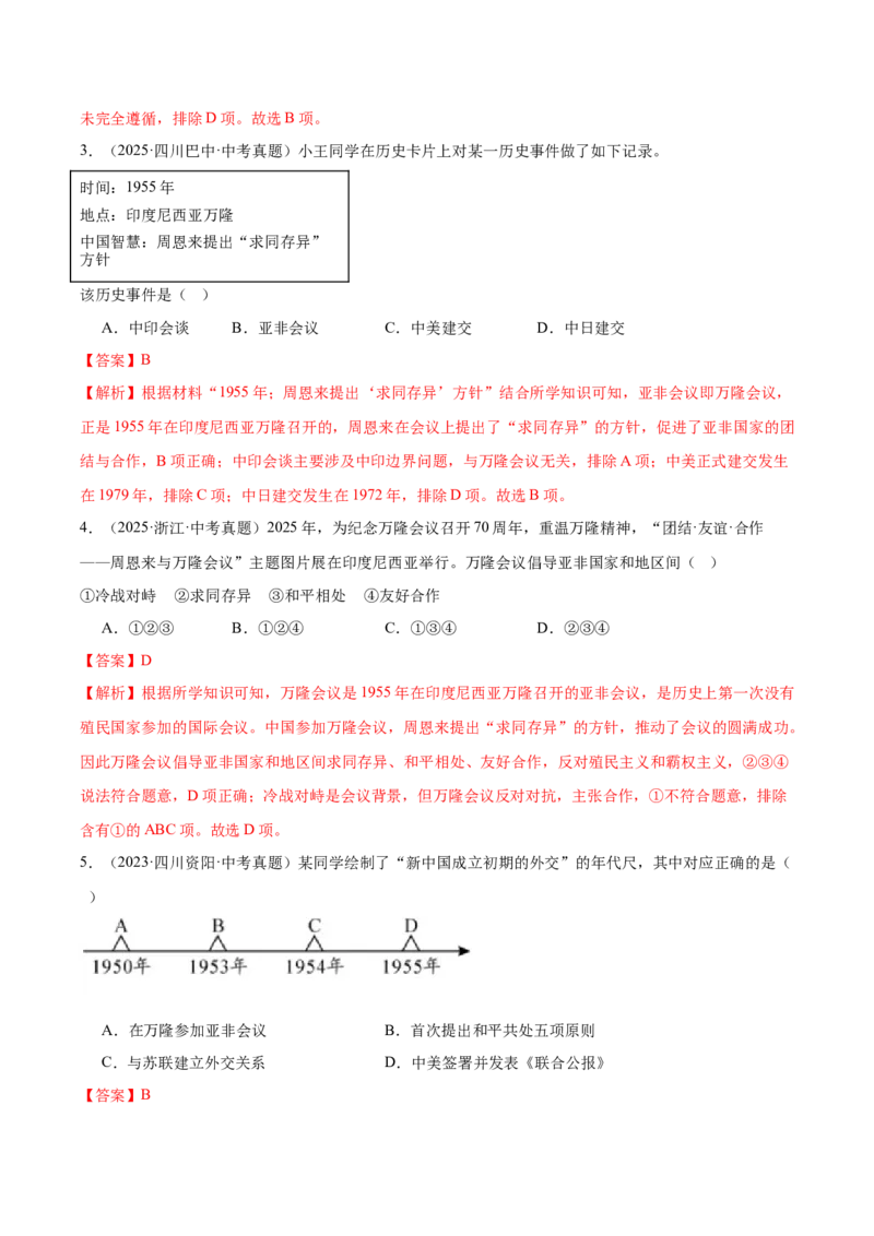 第4课独立自主的和平外交（任务型导学案）（解析版）_新八下历史_00、导学案更新中_新课标资料（看这里面）