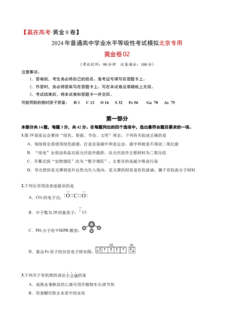 黄金卷02-赢在高考&middot;黄金8卷备战2024年高考化学模拟卷（北京专用）（考试版）_05高考化学_2024年新高考资料_4.2024高考模拟预测试卷