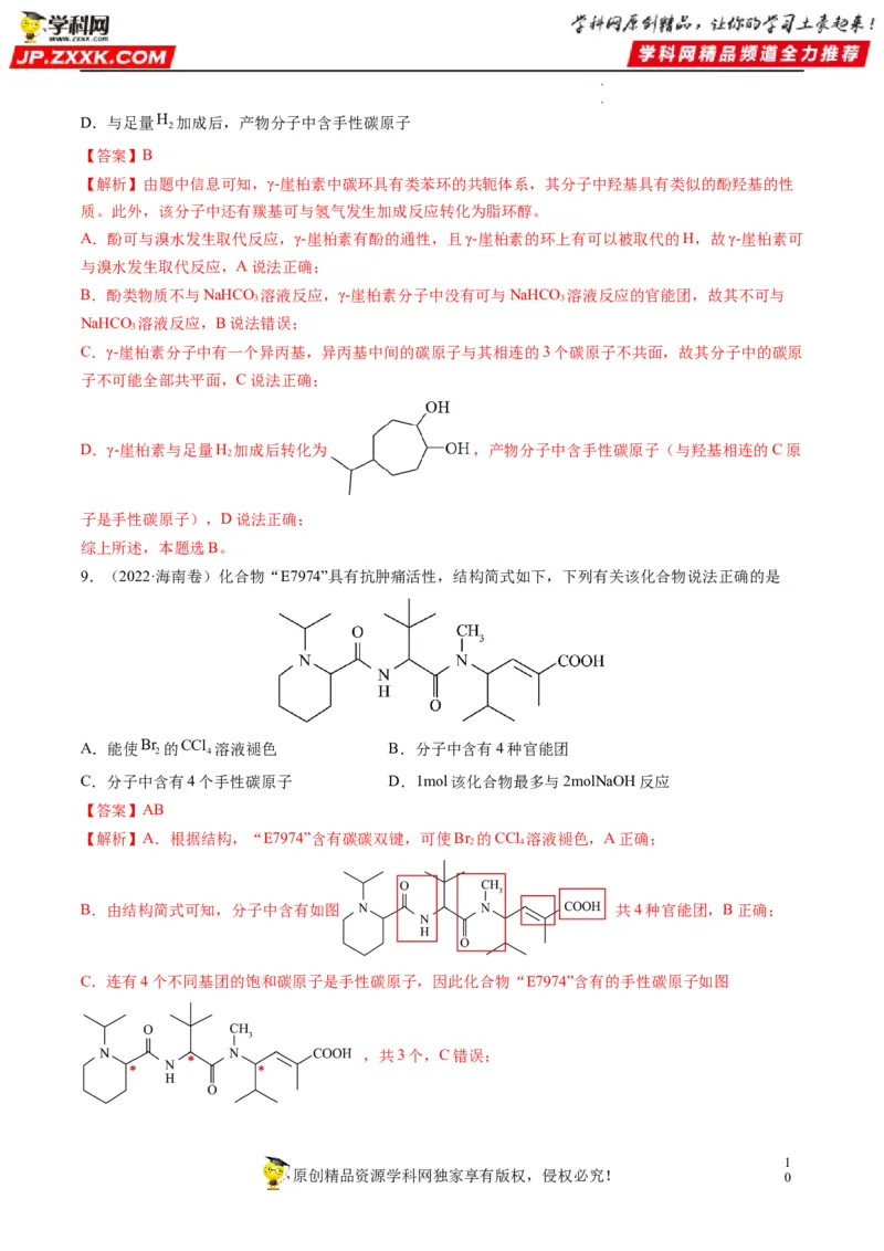 重难点09有机物官能团与性质的推断（解析版）_05高考化学_新高考复习资料_2023年新高考资料_专项复习_2023年高考化学热点&middot;重点&middot;难点专练（新高考专用）_928