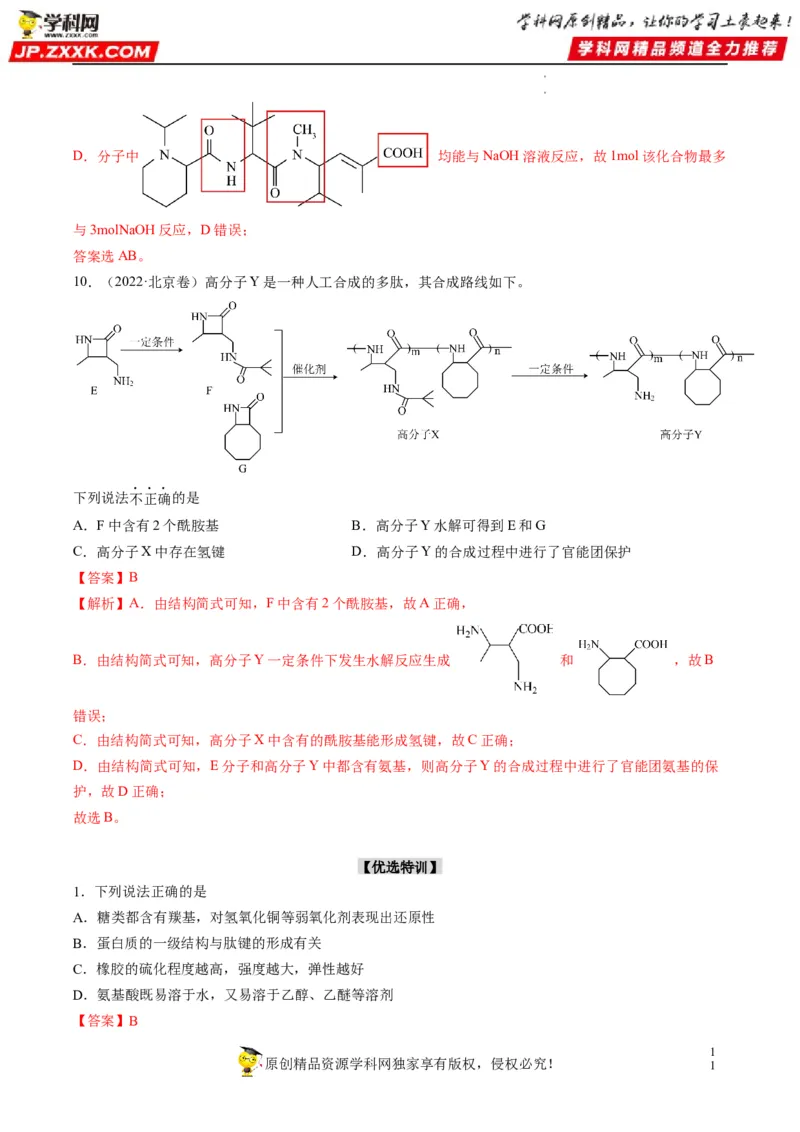 重难点09有机物官能团与性质的推断（解析版）_05高考化学_新高考复习资料_2023年新高考资料_专项复习_2023年高考化学热点&middot;重点&middot;难点专练（新高考专用）_928