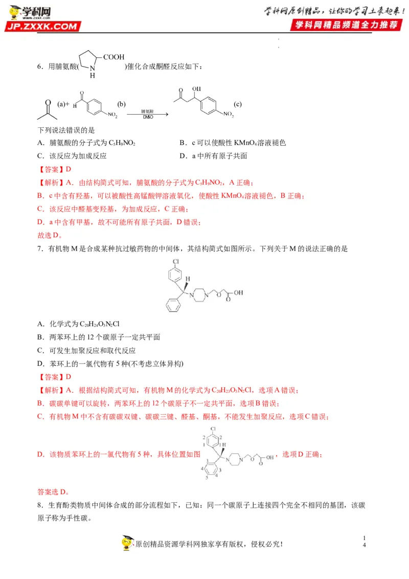 重难点09有机物官能团与性质的推断（解析版）_05高考化学_新高考复习资料_2023年新高考资料_专项复习_2023年高考化学热点&middot;重点&middot;难点专练（新高考专用）_928