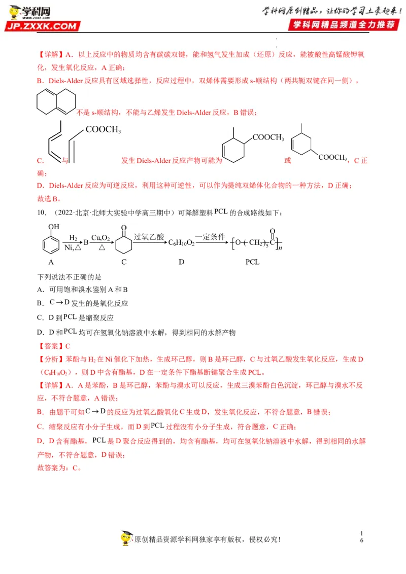 重难点09有机物官能团与性质的推断（解析版）_05高考化学_新高考复习资料_2023年新高考资料_专项复习_2023年高考化学热点&middot;重点&middot;难点专练（新高考专用）_928