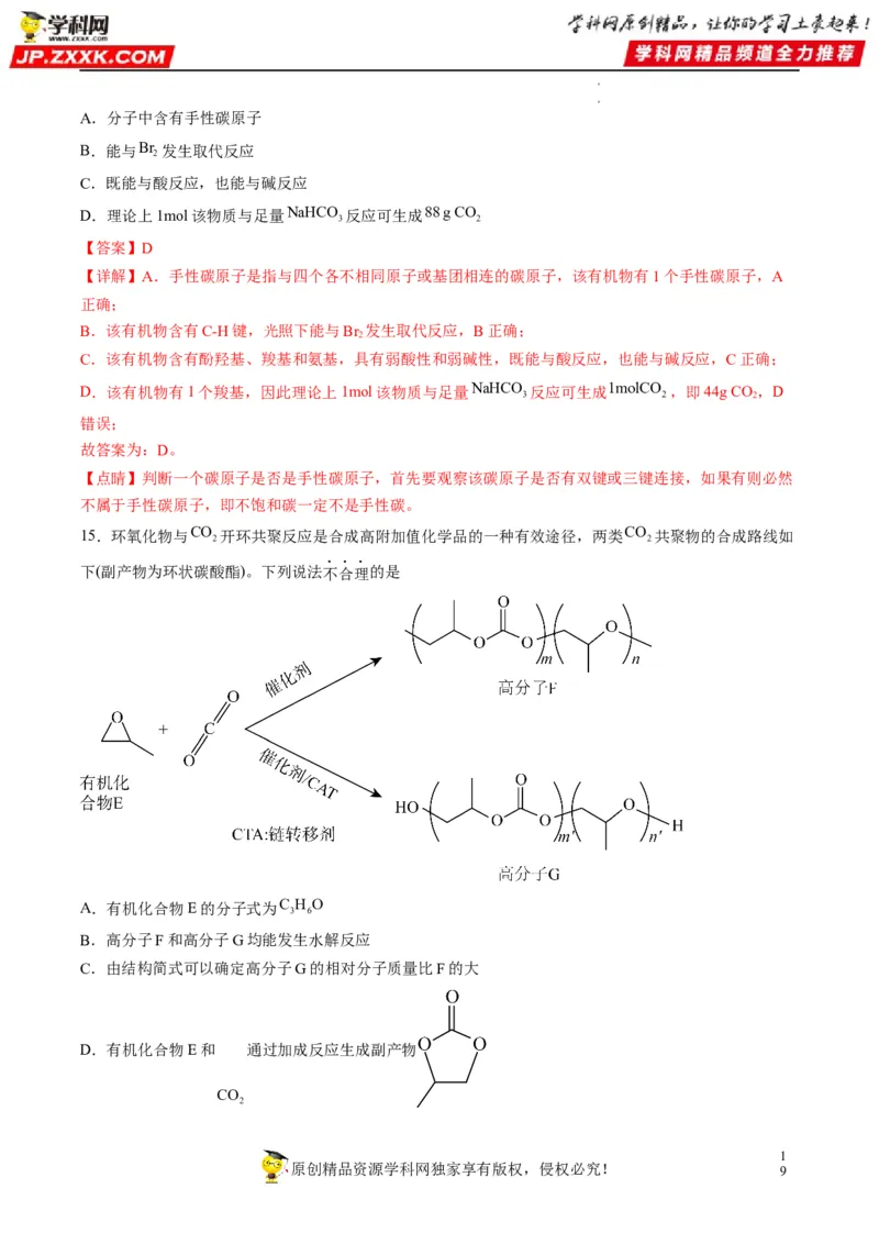 重难点09有机物官能团与性质的推断（解析版）_05高考化学_新高考复习资料_2023年新高考资料_专项复习_2023年高考化学热点&middot;重点&middot;难点专练（新高考专用）_928