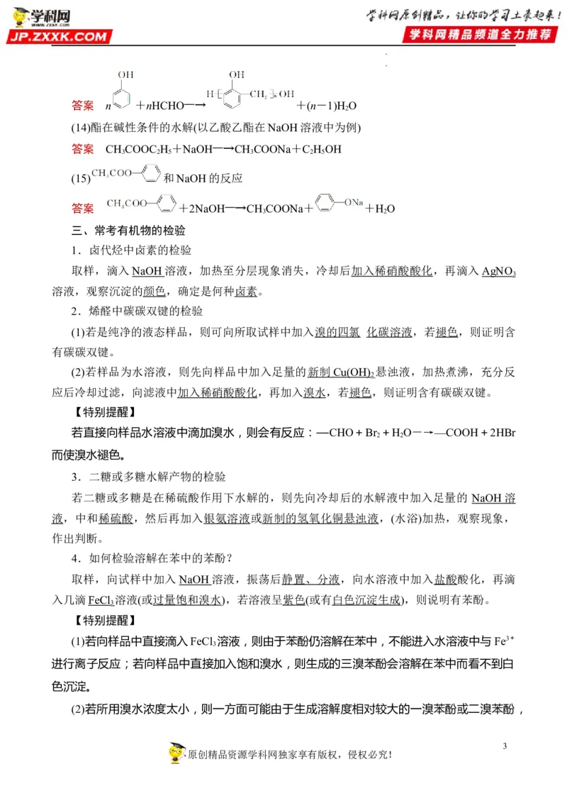 重难点09有机物官能团与性质的推断（解析版）_05高考化学_新高考复习资料_2023年新高考资料_专项复习_2023年高考化学热点&middot;重点&middot;难点专练（新高考专用）_928