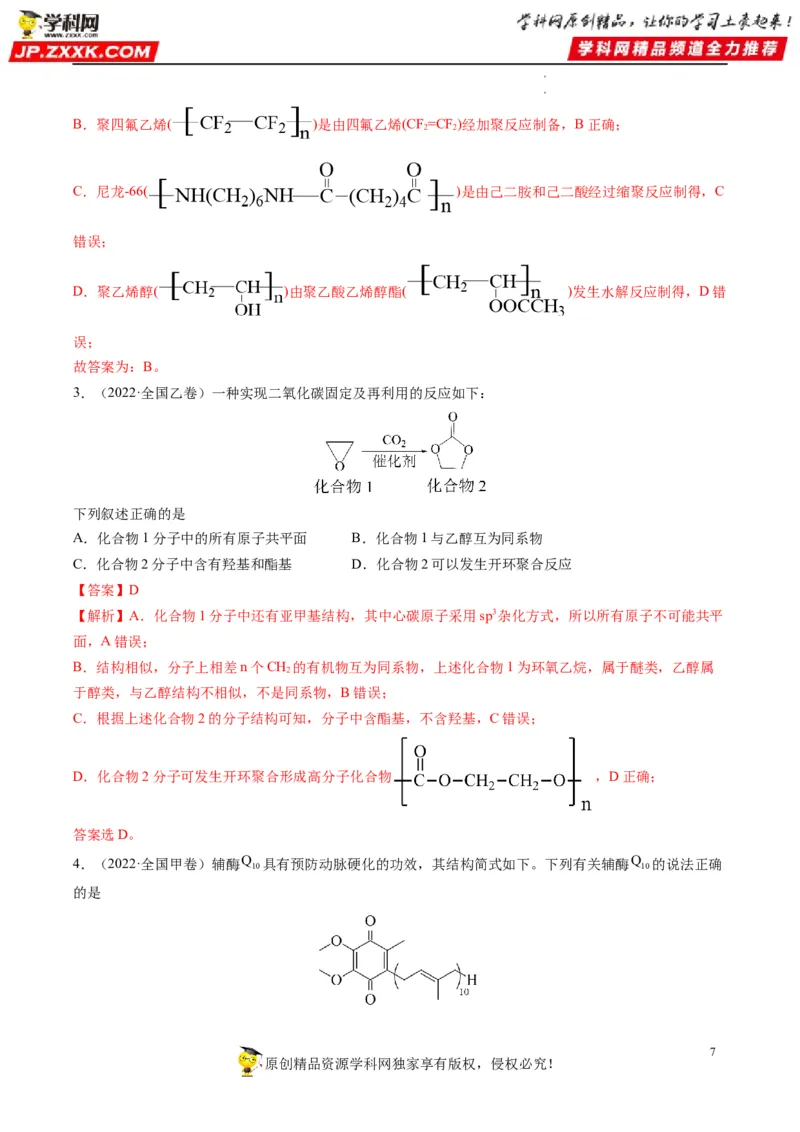 重难点09有机物官能团与性质的推断（解析版）_05高考化学_新高考复习资料_2023年新高考资料_专项复习_2023年高考化学热点&middot;重点&middot;难点专练（新高考专用）_928
