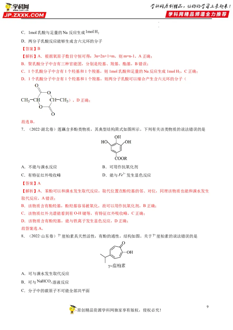 重难点09有机物官能团与性质的推断（解析版）_05高考化学_新高考复习资料_2023年新高考资料_专项复习_2023年高考化学热点&middot;重点&middot;难点专练（新高考专用）_928
