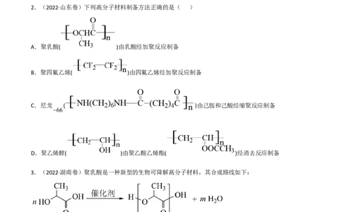 高频考点44有机高分子化合物-2023年高考化学二轮复习高频考点51练（原卷版）_05高考化学_新高考复习资料_2023年新高考资料_二轮复习_2023年高考化学二轮复习高频考点51练292724123