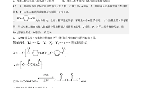 高频考点44有机高分子化合物-2023年高考化学二轮复习高频考点51练（原卷版）_05高考化学_新高考复习资料_2023年新高考资料_二轮复习_2023年高考化学二轮复习高频考点51练292724123