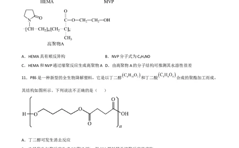 高频考点44有机高分子化合物-2023年高考化学二轮复习高频考点51练（原卷版）_05高考化学_新高考复习资料_2023年新高考资料_二轮复习_2023年高考化学二轮复习高频考点51练292724123