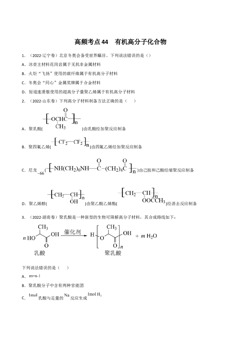 高频考点44有机高分子化合物-2023年高考化学二轮复习高频考点51练（原卷版）_05高考化学_新高考复习资料_2023年新高考资料_二轮复习_2023年高考化学二轮复习高频考点51练292724123