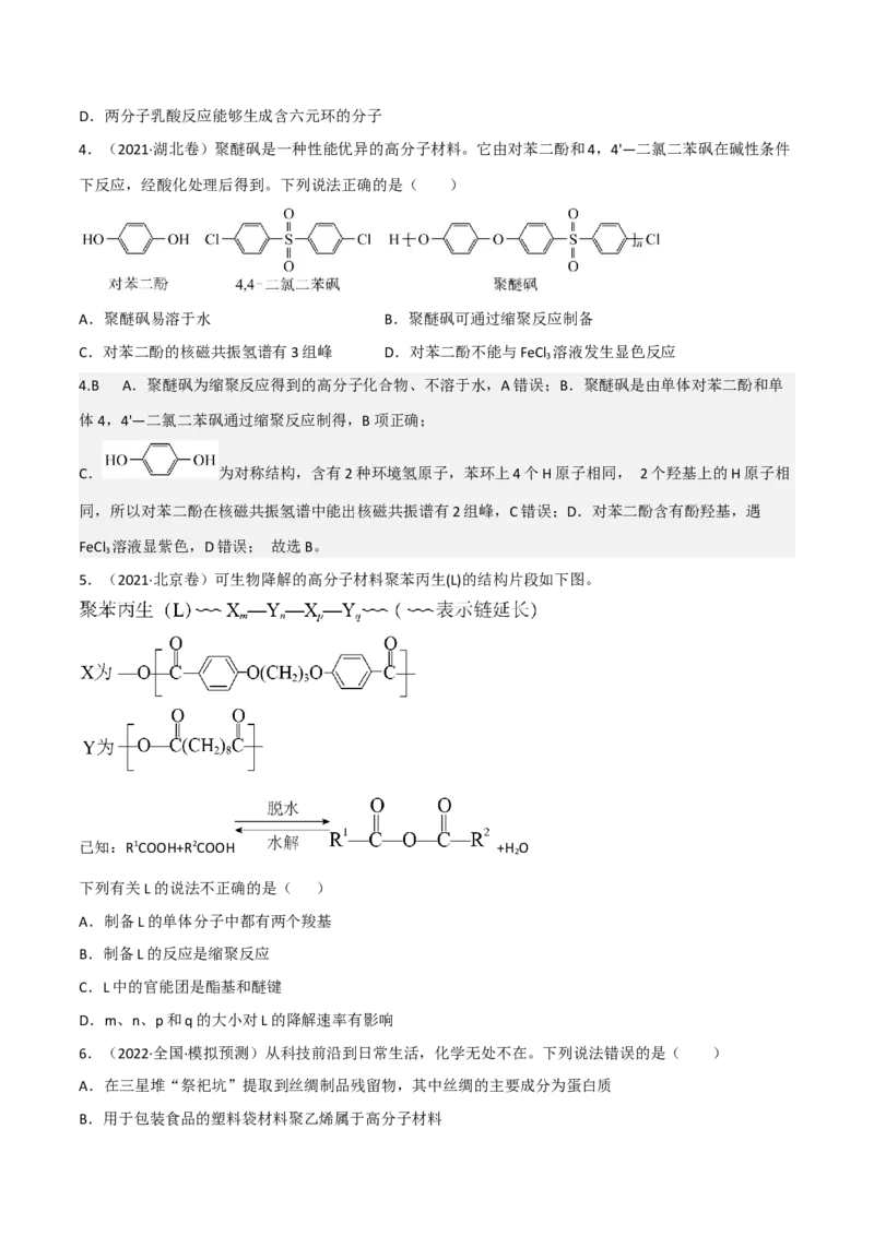 高频考点44有机高分子化合物-2023年高考化学二轮复习高频考点51练（原卷版）_05高考化学_新高考复习资料_2023年新高考资料_二轮复习_2023年高考化学二轮复习高频考点51练292724123
