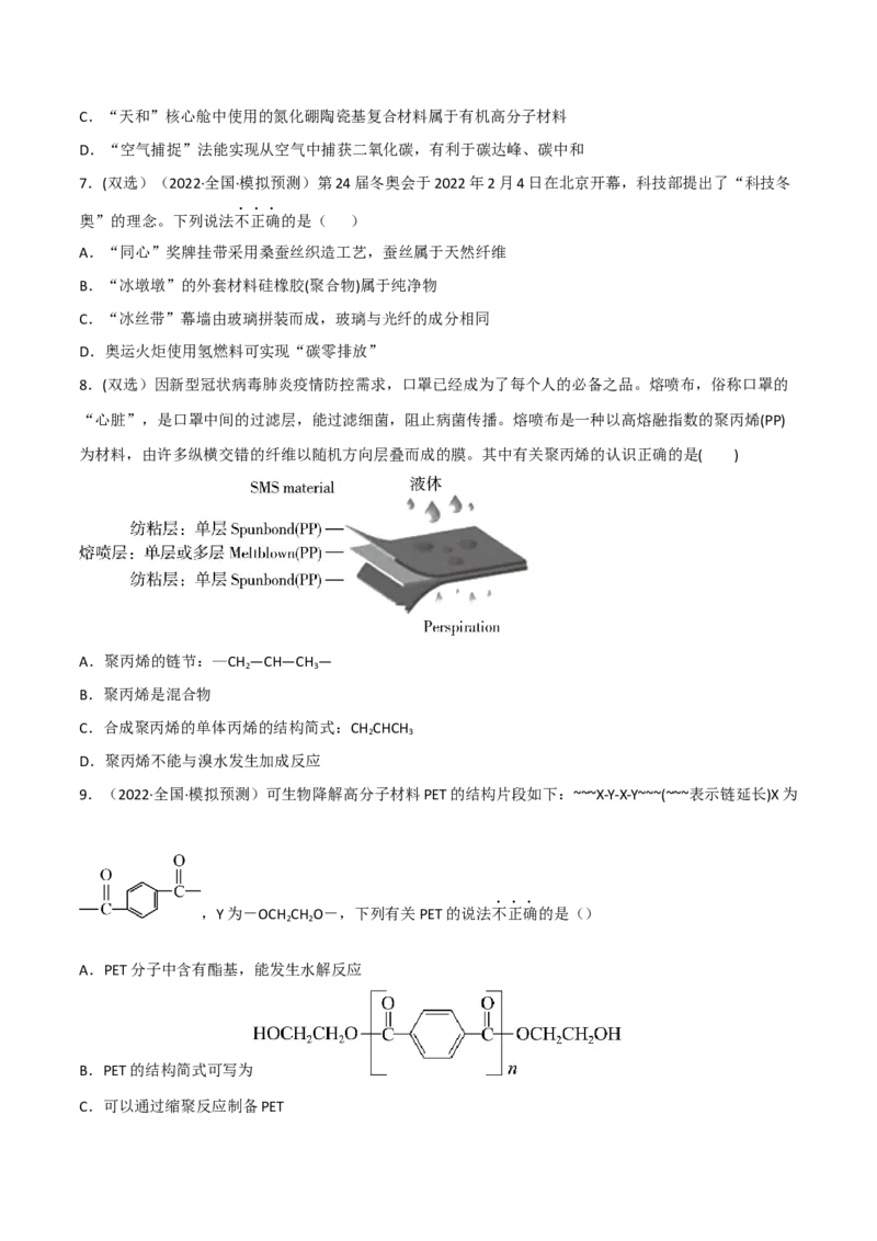 高频考点44有机高分子化合物-2023年高考化学二轮复习高频考点51练（原卷版）_05高考化学_新高考复习资料_2023年新高考资料_二轮复习_2023年高考化学二轮复习高频考点51练292724123