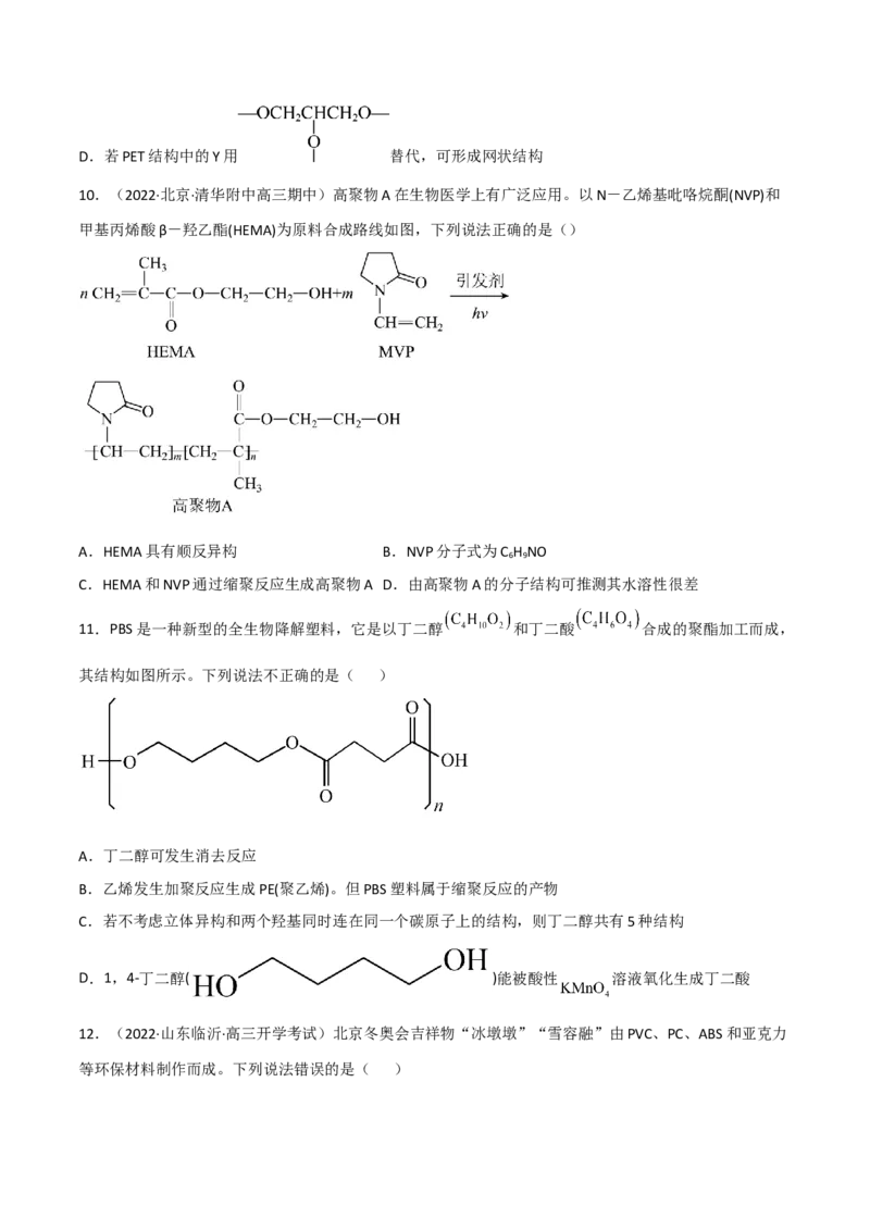高频考点44有机高分子化合物-2023年高考化学二轮复习高频考点51练（原卷版）_05高考化学_新高考复习资料_2023年新高考资料_二轮复习_2023年高考化学二轮复习高频考点51练292724123