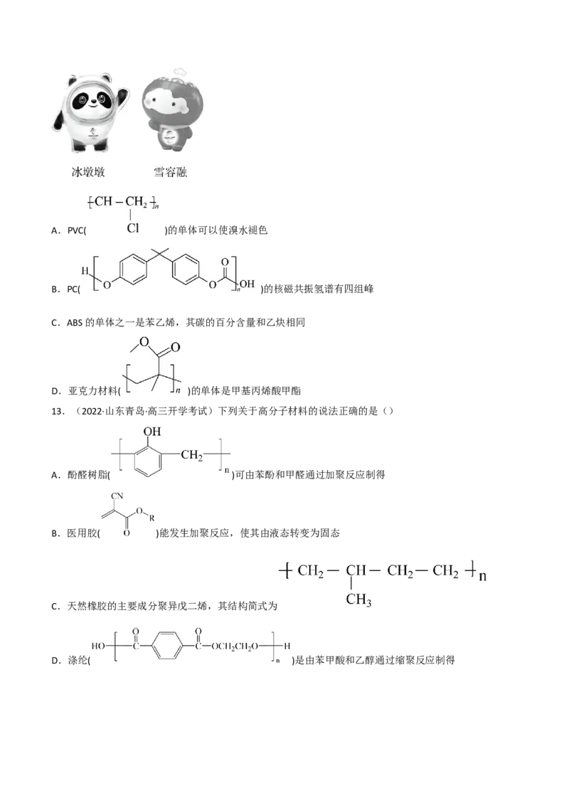 高频考点44有机高分子化合物-2023年高考化学二轮复习高频考点51练（原卷版）_05高考化学_新高考复习资料_2023年新高考资料_二轮复习_2023年高考化学二轮复习高频考点51练292724123