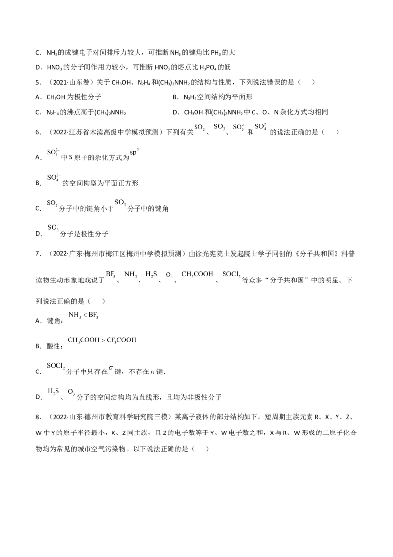 高频考点38分子结构与性质-2023年高考化学二轮复习高频考点51练（原卷版）_05高考化学_新高考复习资料_2023年新高考资料_二轮复习_2023年高考化学二轮复习高频考点51练292724123