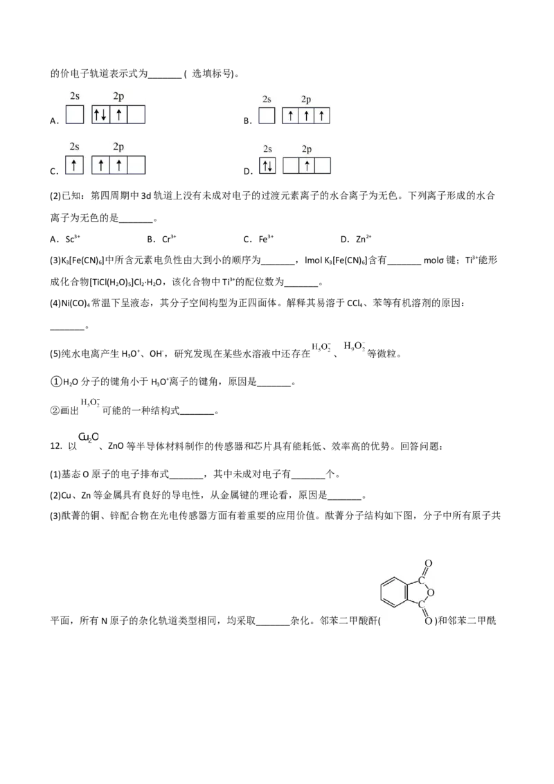 高频考点38分子结构与性质-2023年高考化学二轮复习高频考点51练（原卷版）_05高考化学_新高考复习资料_2023年新高考资料_二轮复习_2023年高考化学二轮复习高频考点51练292724123